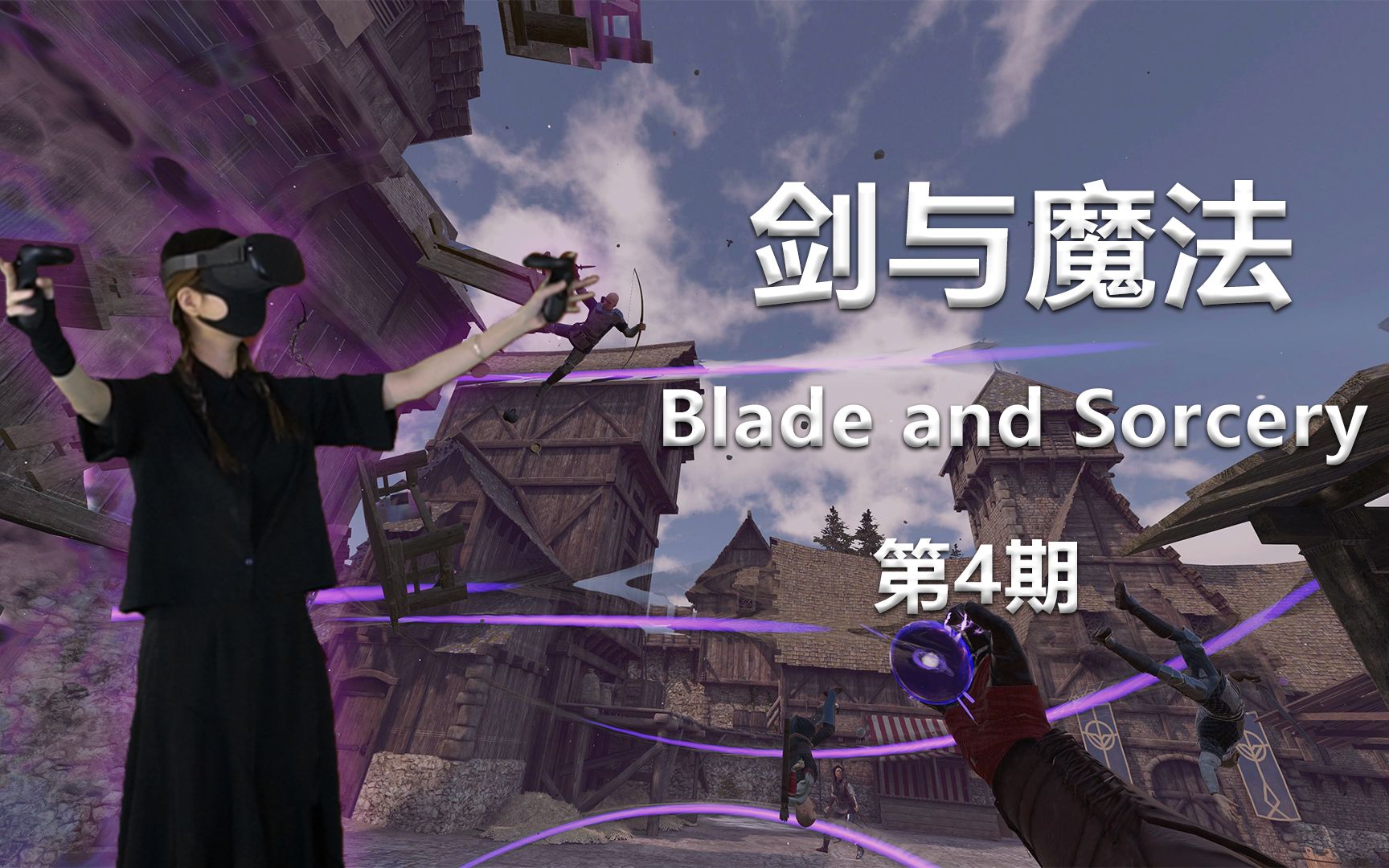 vr里面的神仙打架剑与魔法vr游戏体验第4期vr头牌