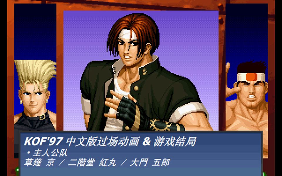 [图]KOF'97 过场动画 & 游戏结局