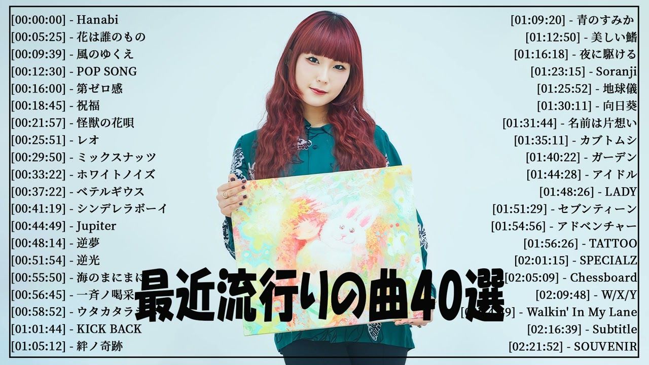 (日本音乐)j-pop混合曲97日本排行榜202497最好听的歌曲混合曲