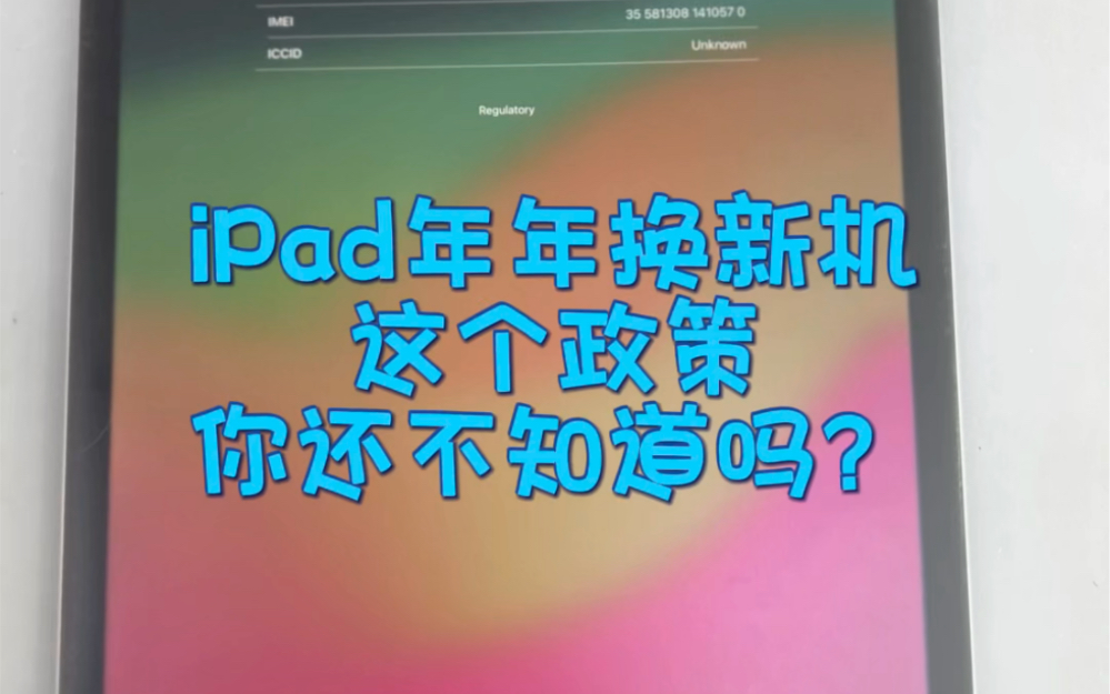 iPad年年换新机,这个政策你还不知道吗?哔哩哔哩bilibili