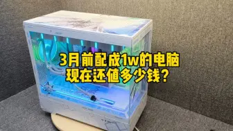 Descargar video: 3个月前配成1万的高颜值游戏电脑主机现在还值多少钱？全国回收中高端二手电脑主机笔记本支持出单打款，成都本地上门回收 #电脑回收