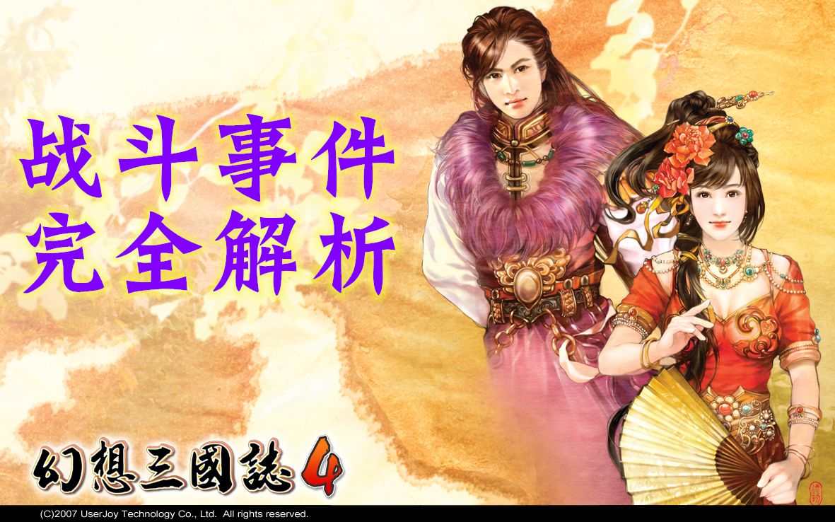 [图]【技术向】☆幻想三国志4☆（+外传）一周目最高难度+最高战斗速度全战斗事件解析