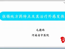 Download Video: 张锡纯方药特点及其治疗外感发热的经验