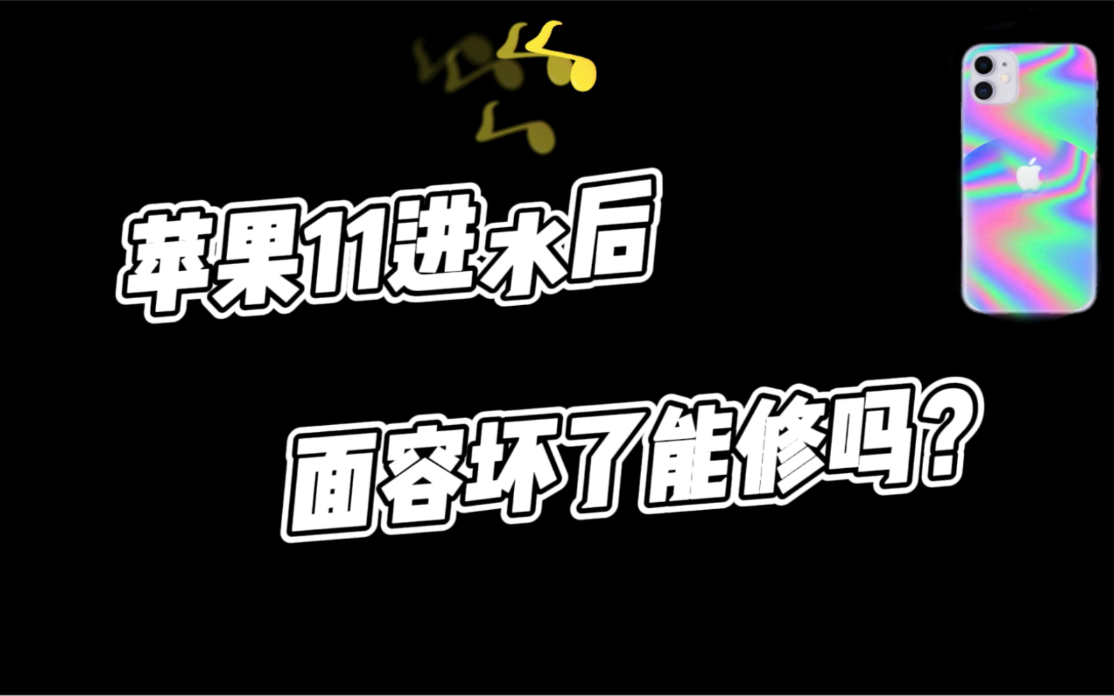 苹果iPhone 11 人脸识别坏 面容修复 面容解锁失效 快速维修方案哔哩哔哩bilibili