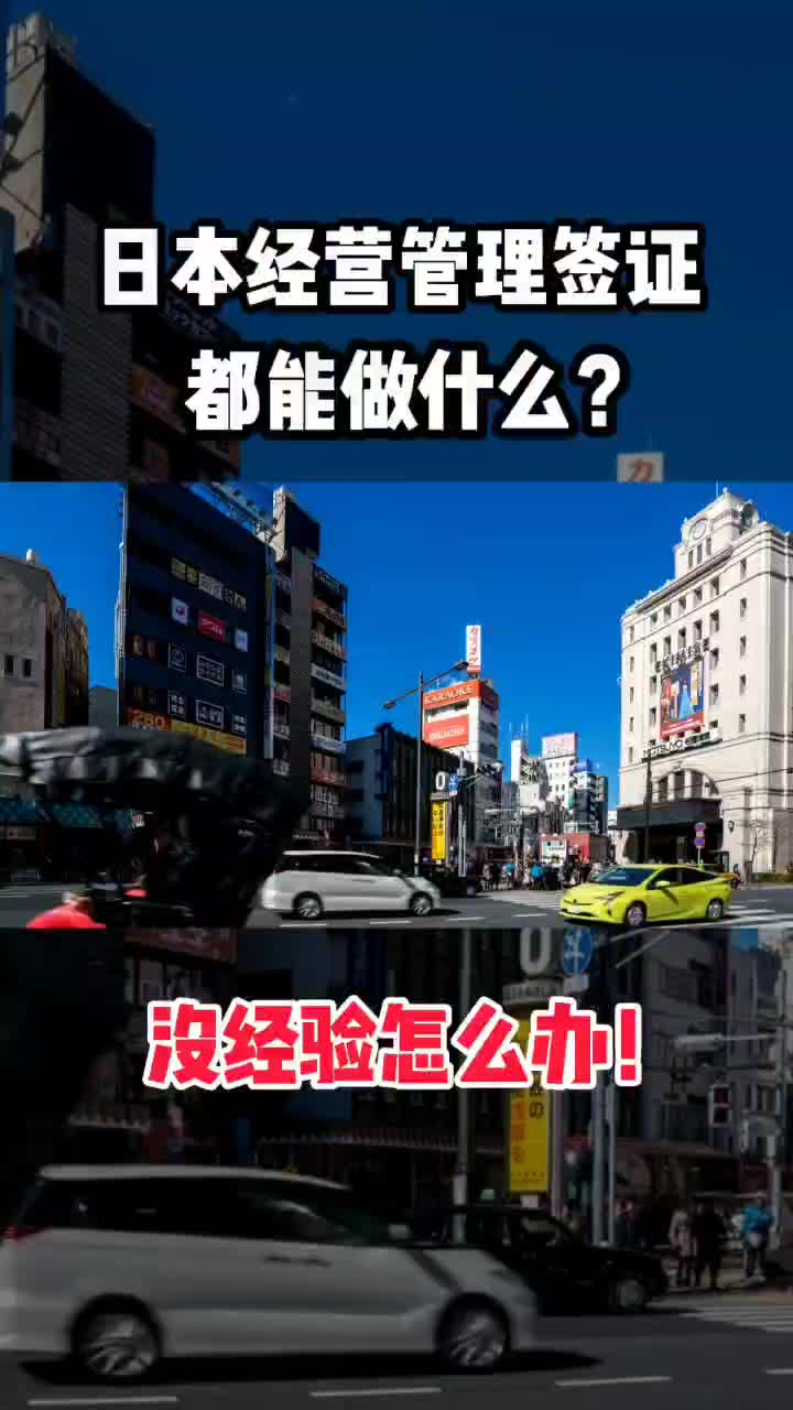 日本经营管理签证都能做什么?哔哩哔哩bilibili