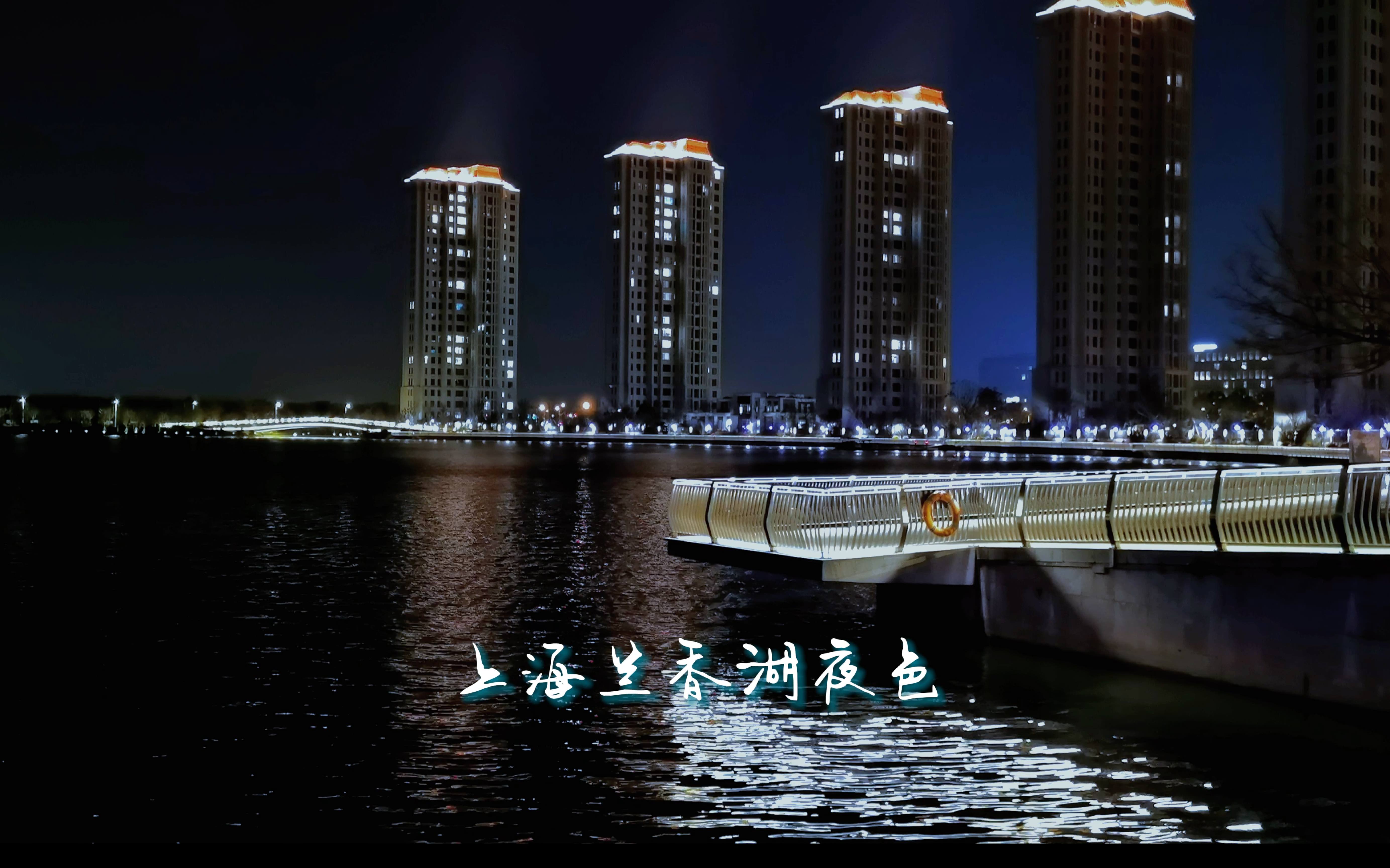 上海兰香湖夜色