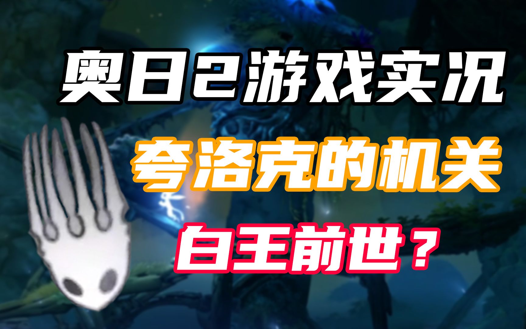 [图]【星龙】《奥日2：精灵与萤火意志》第五期：夸洛克是白王的前辈吧？