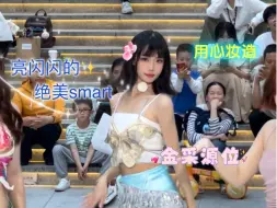 Download Video: 【超绝闪亮打歌服smart路演翻跳】聪明宝贝 好喜欢这首歌 终于跳上咯～