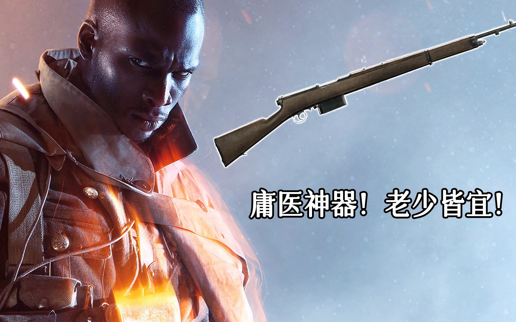 战地1庸医神器老少皆宜蒙德拉贡yyds