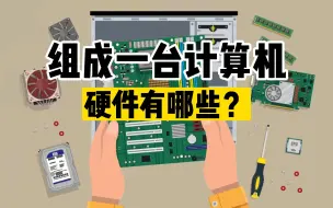 Télécharger la video: 组成一台标准计算机的主要硬件有哪些？这些硬件的主要功能又是什么？带你详细了解一台可运行电脑中的硬件知识！