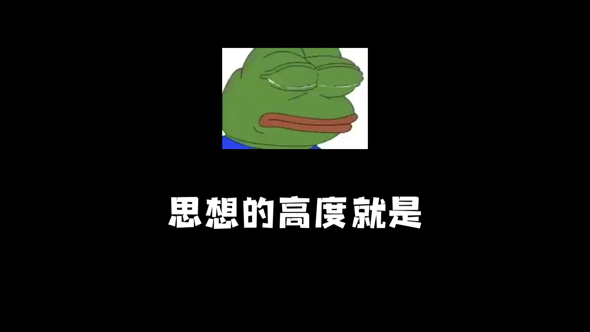 思想高度,人的见解哔哩哔哩bilibili