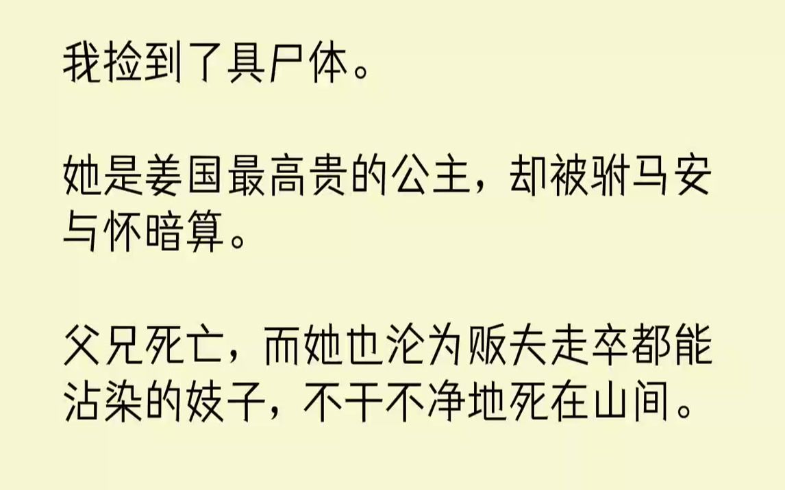 [图]【完结文】我捡到了具尸体。她是姜国最高贵的公主，却被驸马安与怀暗算。父兄死亡，而她也沦为贩夫走卒都能沾染的妓子，不干不净地死在山...