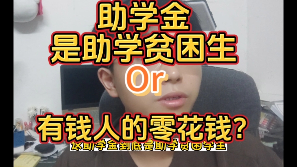 助学金是助学贫困生还是给有钱人的零花钱?天津中德技术学院这个事情太无语了!哔哩哔哩bilibili