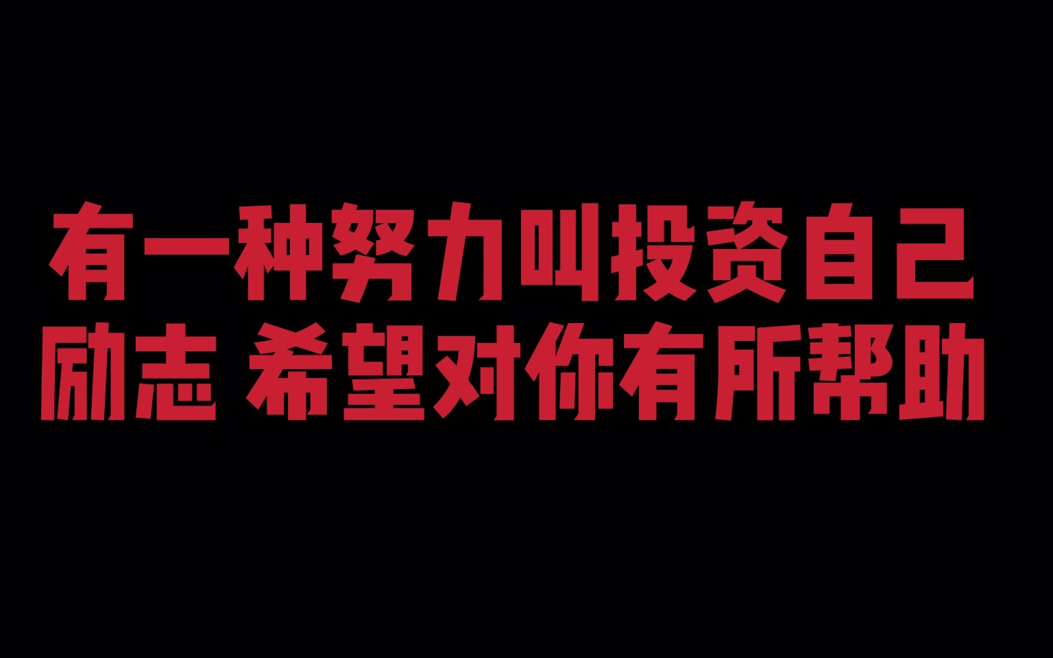 有一种努力叫投资自己励志