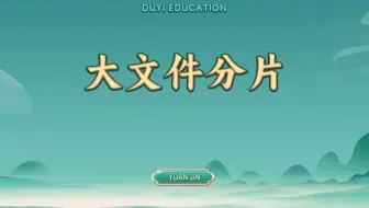 大文件分片【渡一教育】