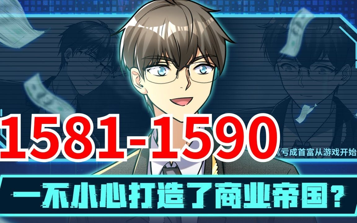 [图]《亏成首富从游戏开始》第1581集至第1590集合集 面对记者们的采访，裴谦吐苦水道： “我真不是什么商业奇才啊！” “我的成功，完完全全都是运气使然！” “我