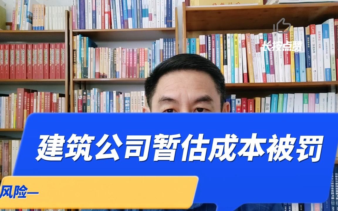 建筑公司暂估成本110万5年未取得发票被罚 郑老师哔哩哔哩bilibili