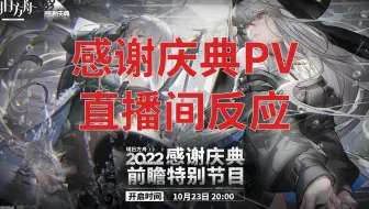 【明日方舟】2022感谢庆典PV 各直播间反应