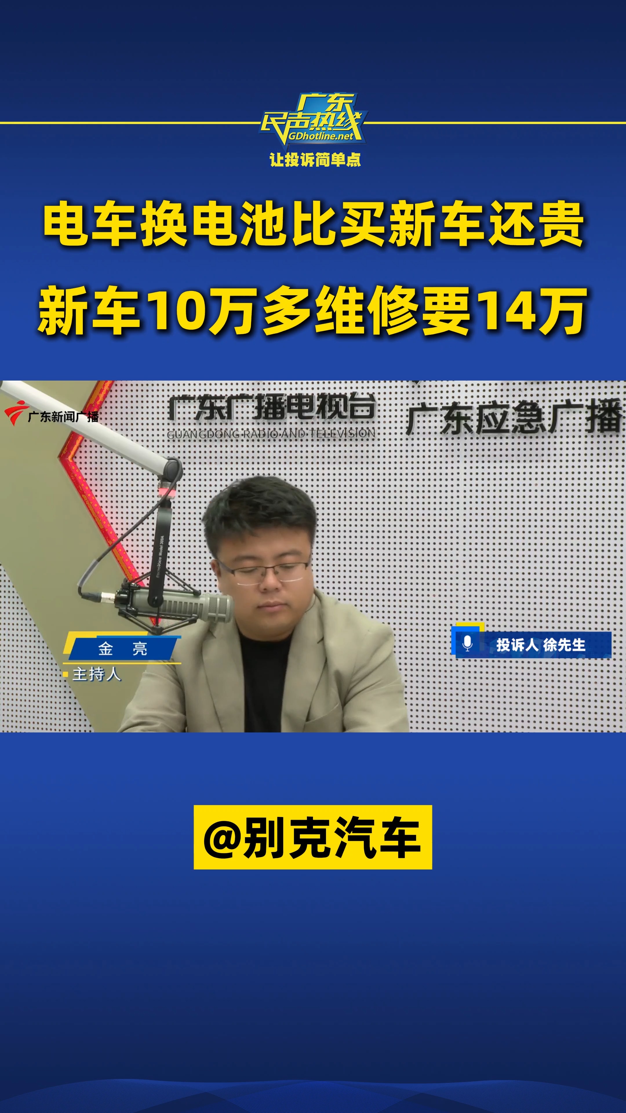 电车换电池比买新车还贵,新车10万多维修要14万@别克汽车哔哩哔哩bilibili