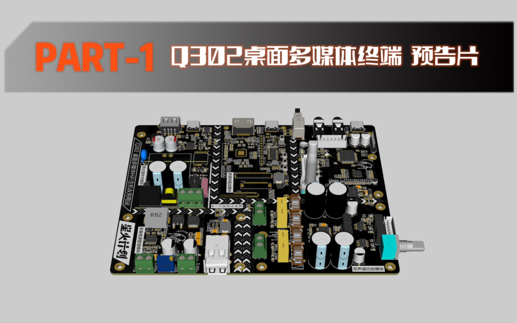 【星火计划】Q302桌面多媒体终端Part1预告片【桌面HiFi功放+氮化镓快充+高清副屏】哔哩哔哩bilibili