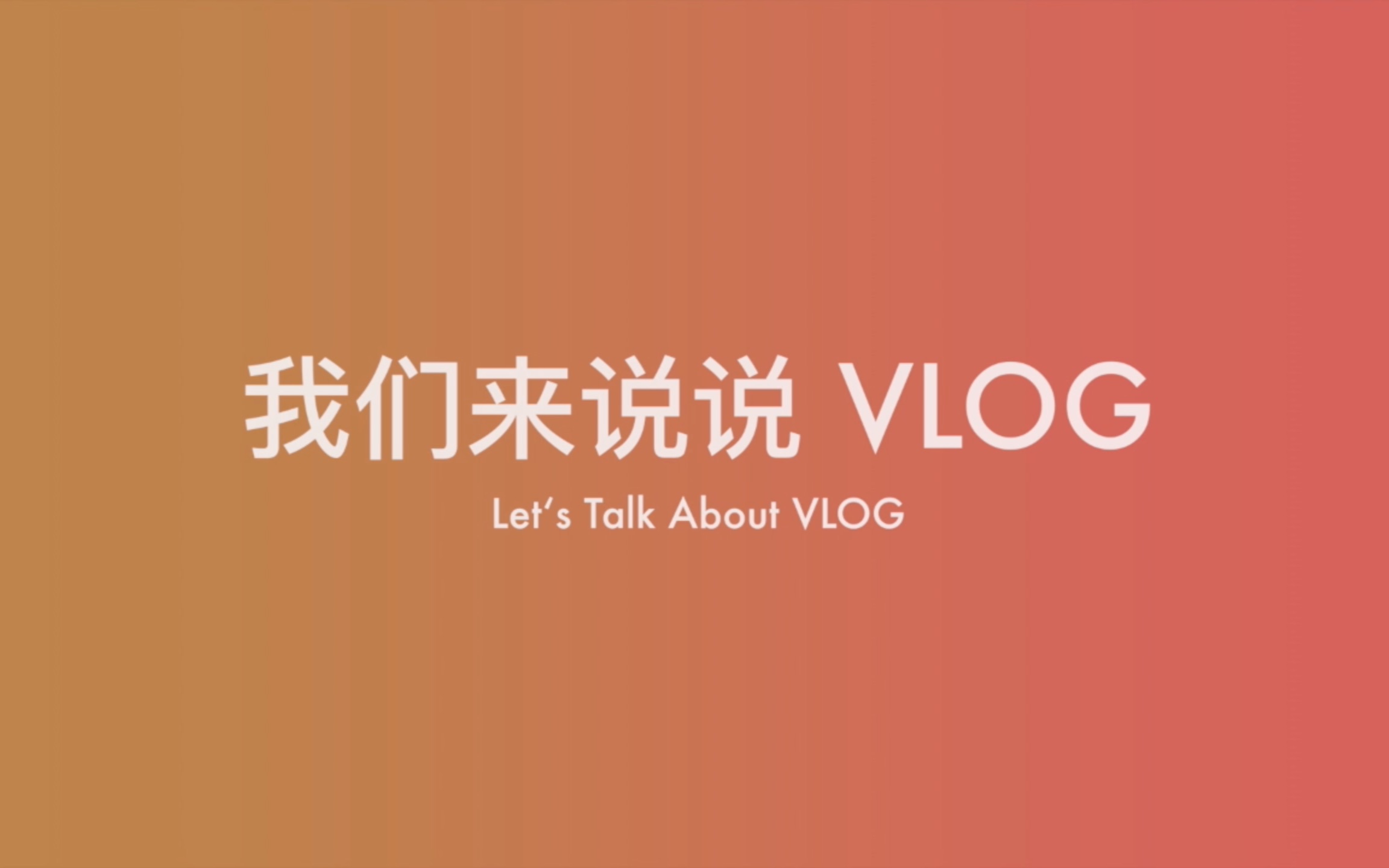 VLOG  和大狗熊连线交流:我们为什么要做 VLOG?哔哩哔哩bilibili