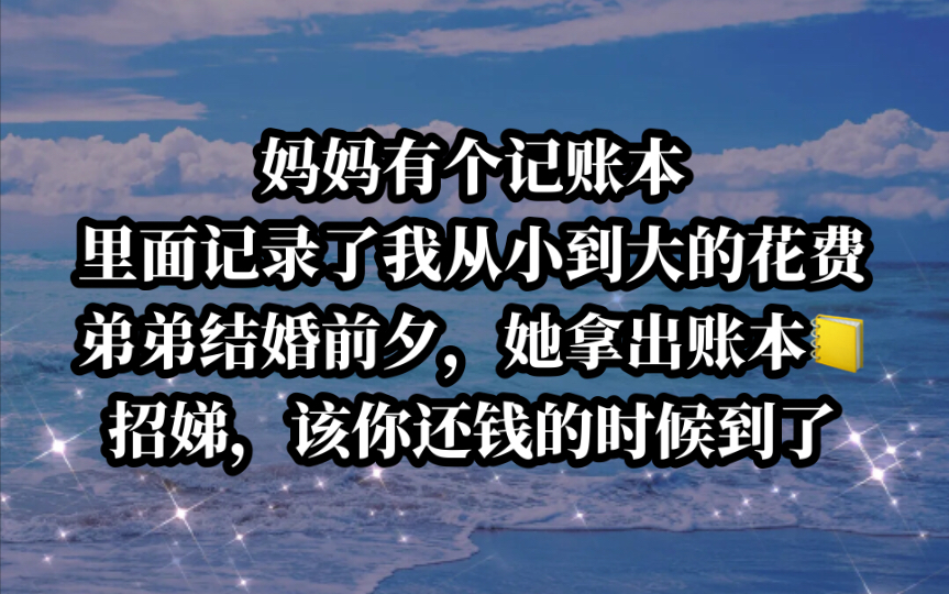 [图]💰妈妈翻出记账本，原来我从小到大的花费都在这！如今弟弟要结婚，找我“算账”了~今日《凉意账本》tou条