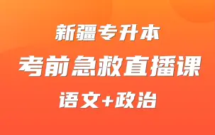 下载视频: 【考前抱佛脚】新疆专升本考前直播课语文+政治，老师划定考点直接背诵