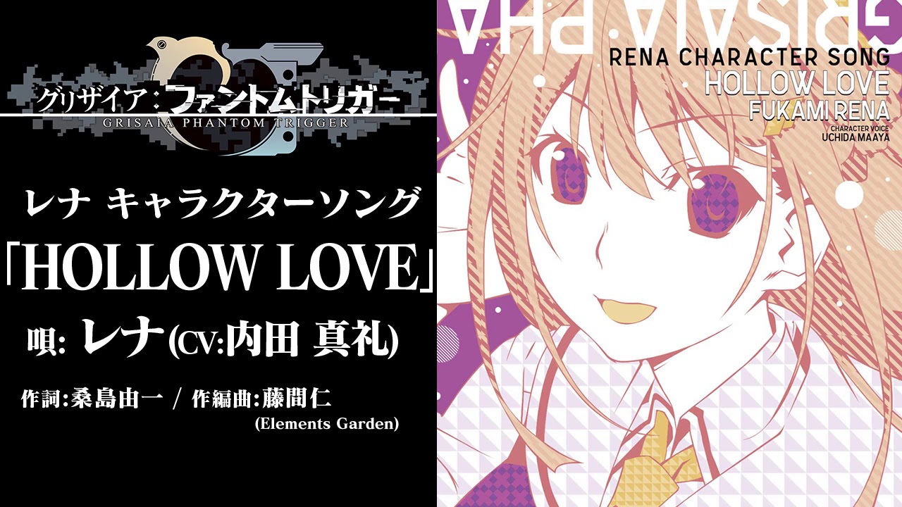 《灰色:幻影扳机 观星者》角色歌『hollow love』 - 深见玲奈(cv:内田