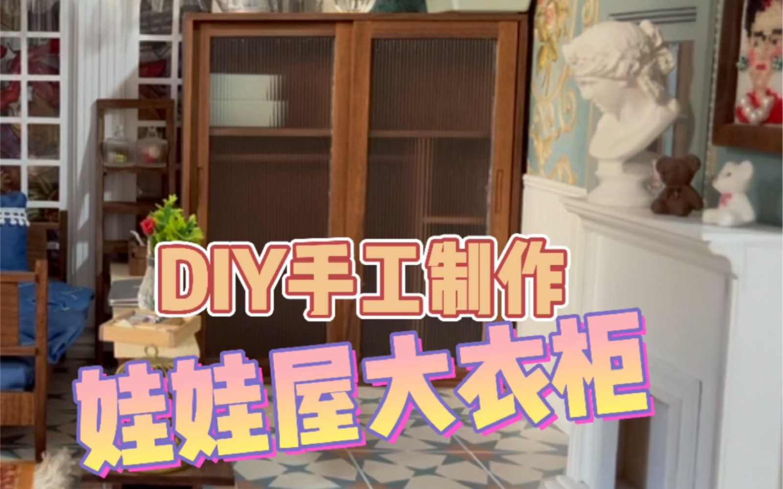 【微缩手工】DIY自制 胡桃木娃娃屋拉门大衣柜哔哩哔哩bilibili