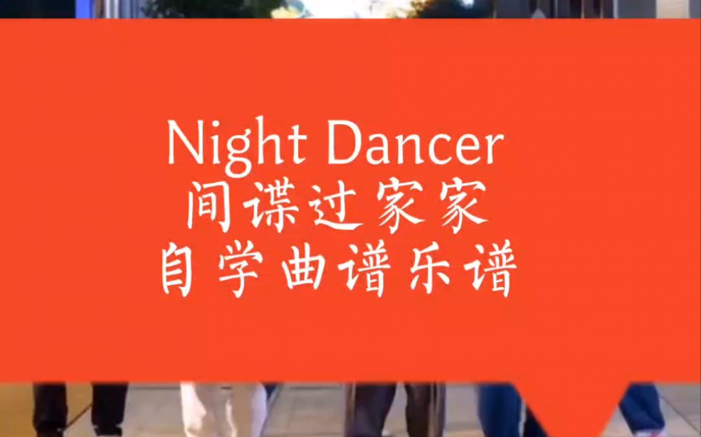 night dancer,竖笛,自学曲谱简谱哔哩哔哩bilibili