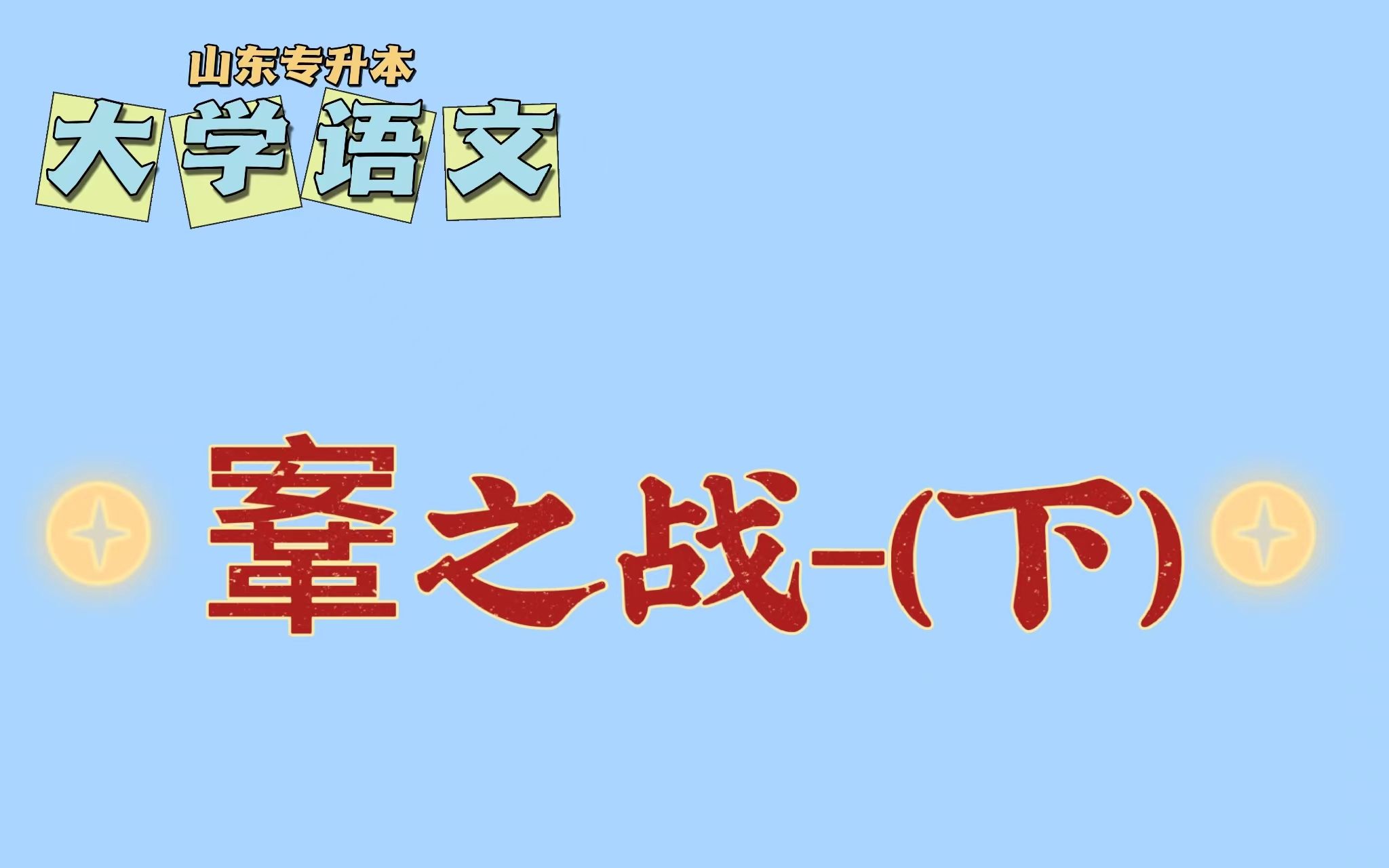 [图]山东专升本：《鞌之战》第二讲