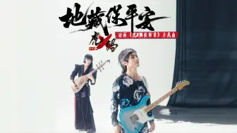 Download Video: 黄柏游《地藏保平安》MV(国创《虎鹤妖师录》ED)feat.嘉琚(THE EITHER)