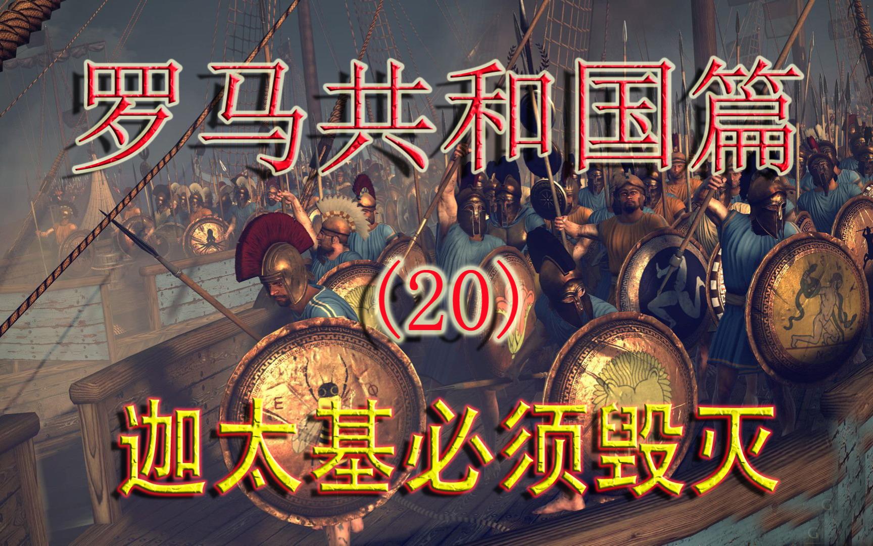 第138期 起源—罗马共和国篇(20)迦太基必须毁灭(公元前175-公元前150