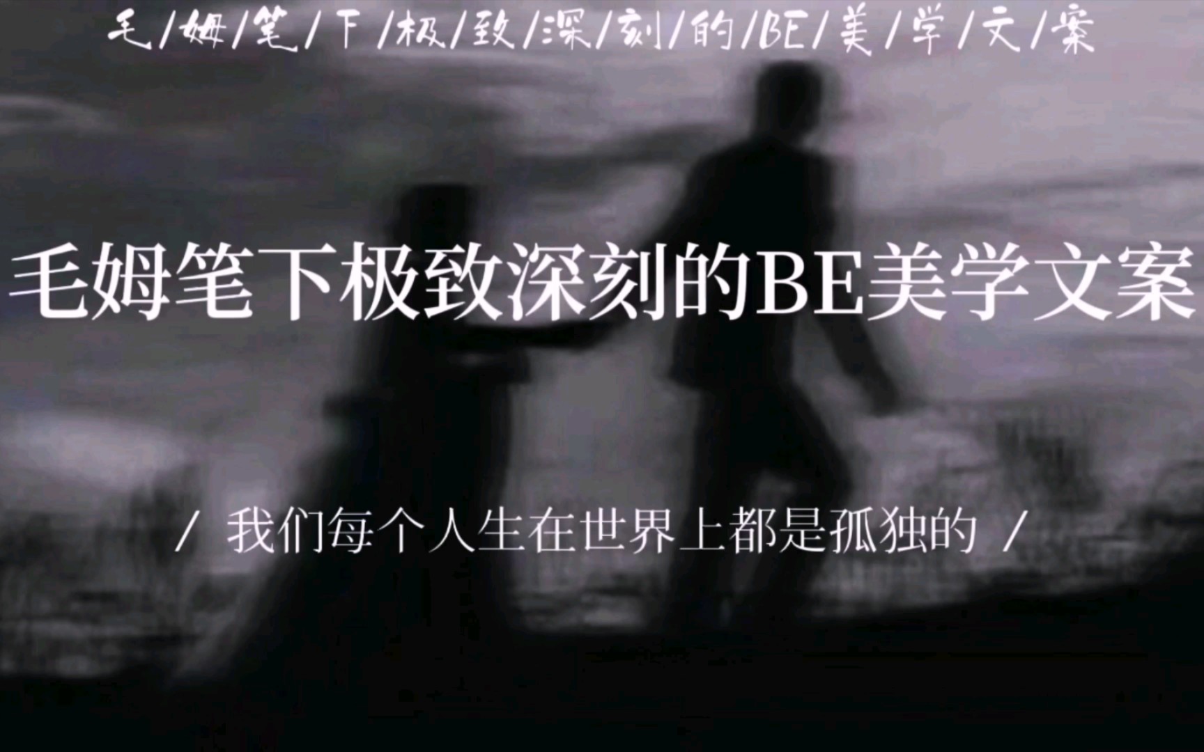 “我们每个人生在世界上都是孤独的” 毛姆笔下极致深刻的BE美学文案哔哩哔哩bilibili