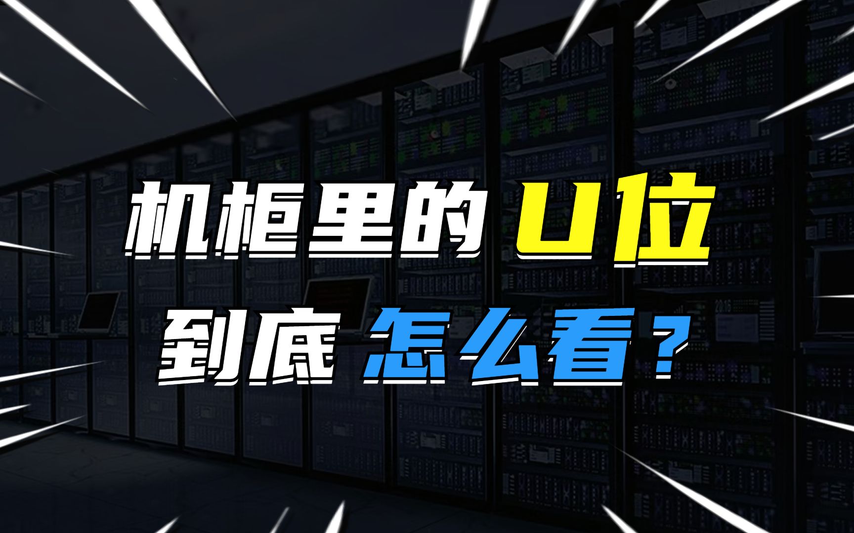 机柜里的U位是什么?
