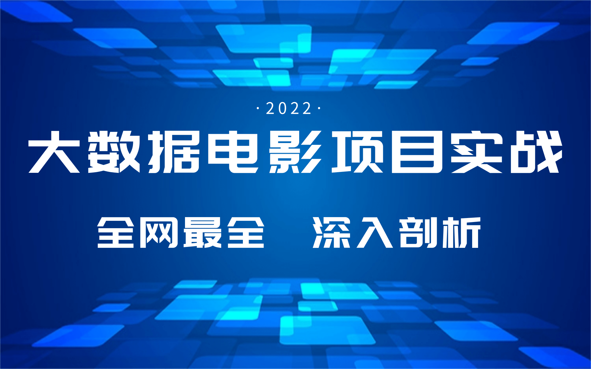 大数据开发之电影推荐系统全套实战课程哔哩哔哩bilibili