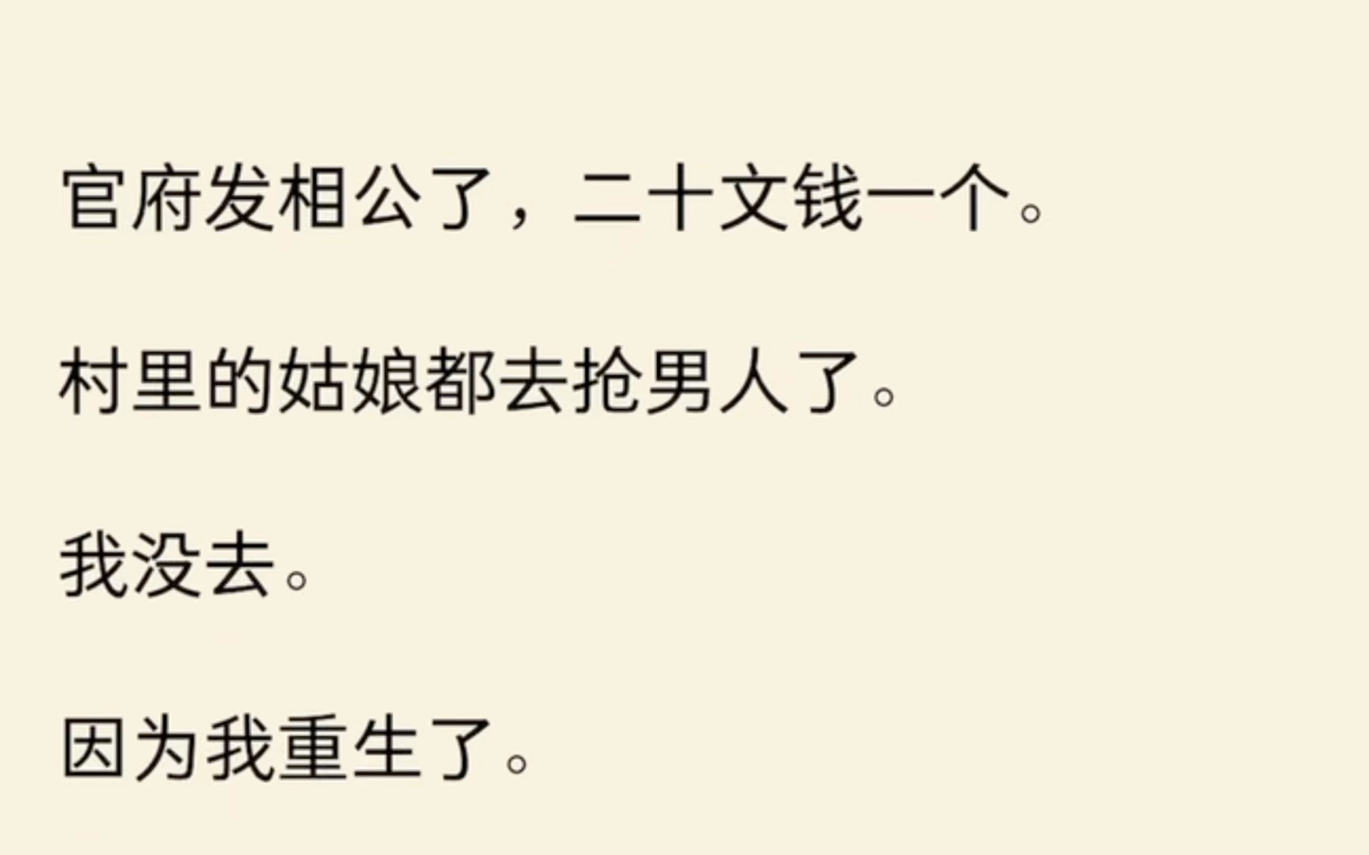 [图]官府发相公了，二十文钱一个，村里的姑娘都去了，但我没去，因为我重生了…