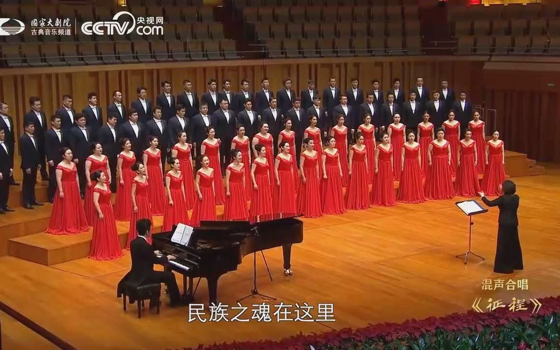 【国家大剧院合唱团】混声合唱《征程》指挥:焦淼哔哩哔哩bilibili