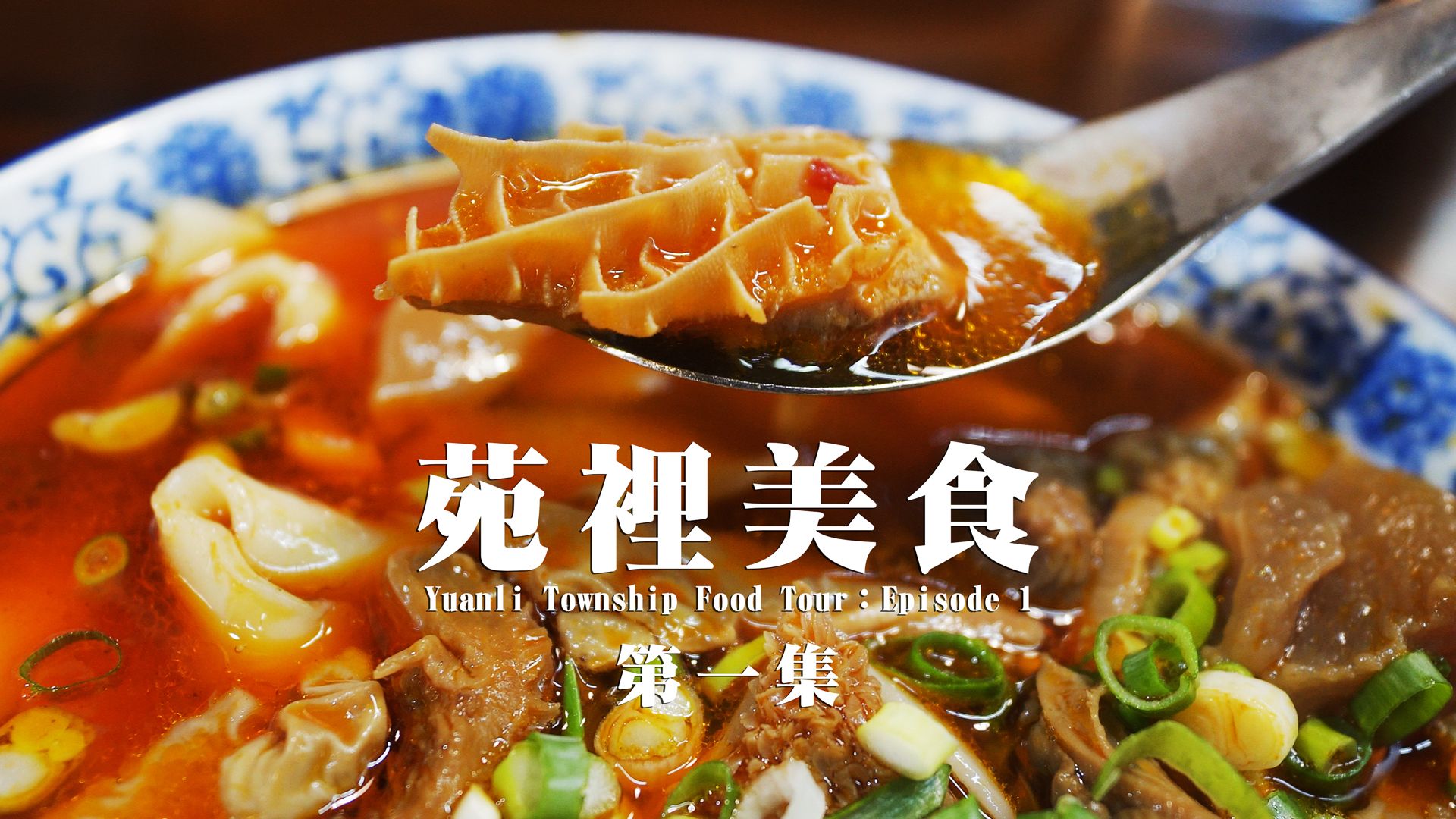 吃遍台湾】苑里美食 第一集 Yuanli Township Food Tour: Episode 1哔哩哔哩bilibili