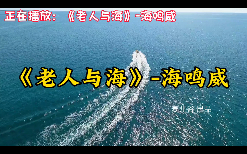 《老人与海》海鸣威,超好听90后华语经典歌曲合集,音乐推荐哔哩哔哩bilibili