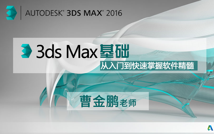 2021最新3DMAX零基础入门到精通教学(全集)【新视觉实训】哔哩哔哩bilibili