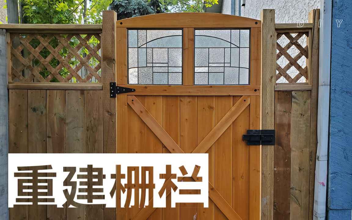 栅栏DIY:重建木质栅栏,安装大门的方法哔哩哔哩bilibili