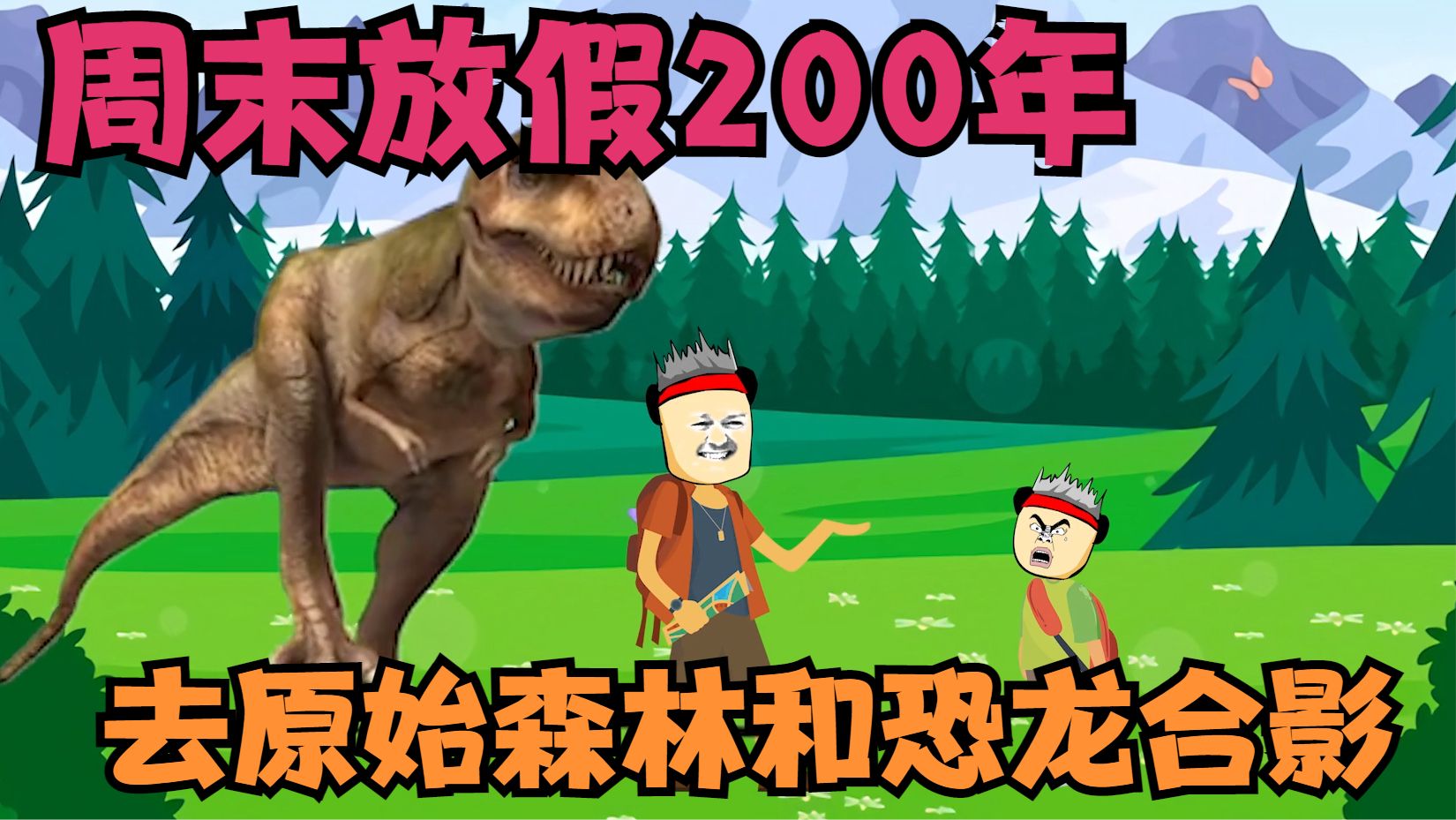 [图]周末放假200年，去原始森林和恐龙合影，还去外星球当大王