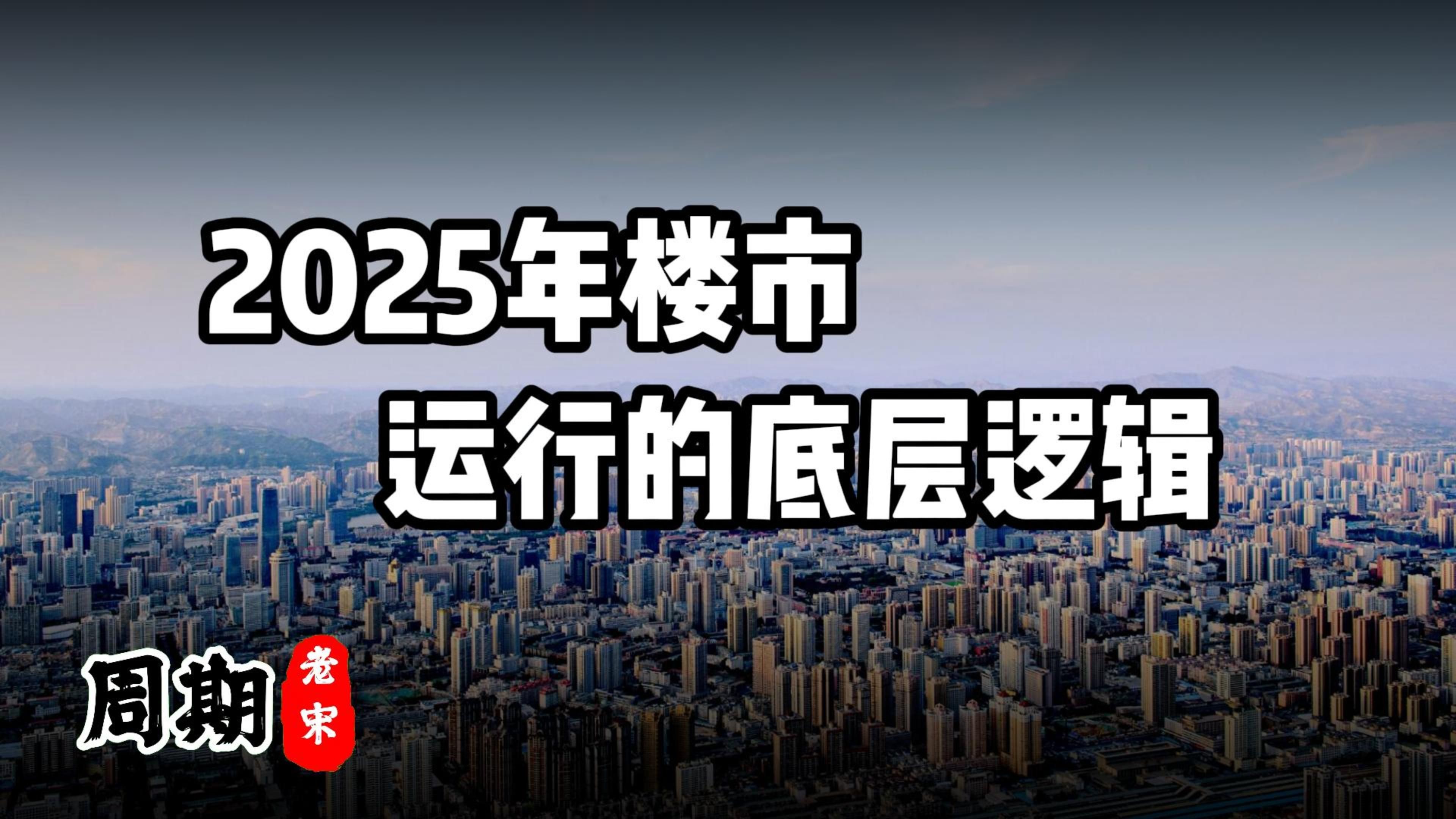 2025年楼市运行的底层逻辑哔哩哔哩bilibili