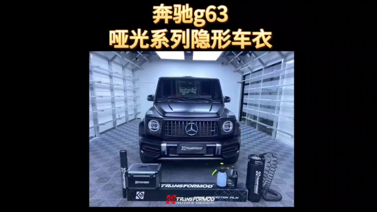 奔驰g63装贴tm哑光系列隐形车衣