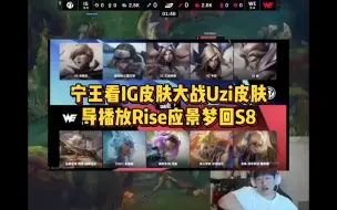 Download Video: 仁川记忆重现！宁王看IG皮肤大战Uzi皮肤，导播放Rise梦回S8，打野选猪妹太细节！