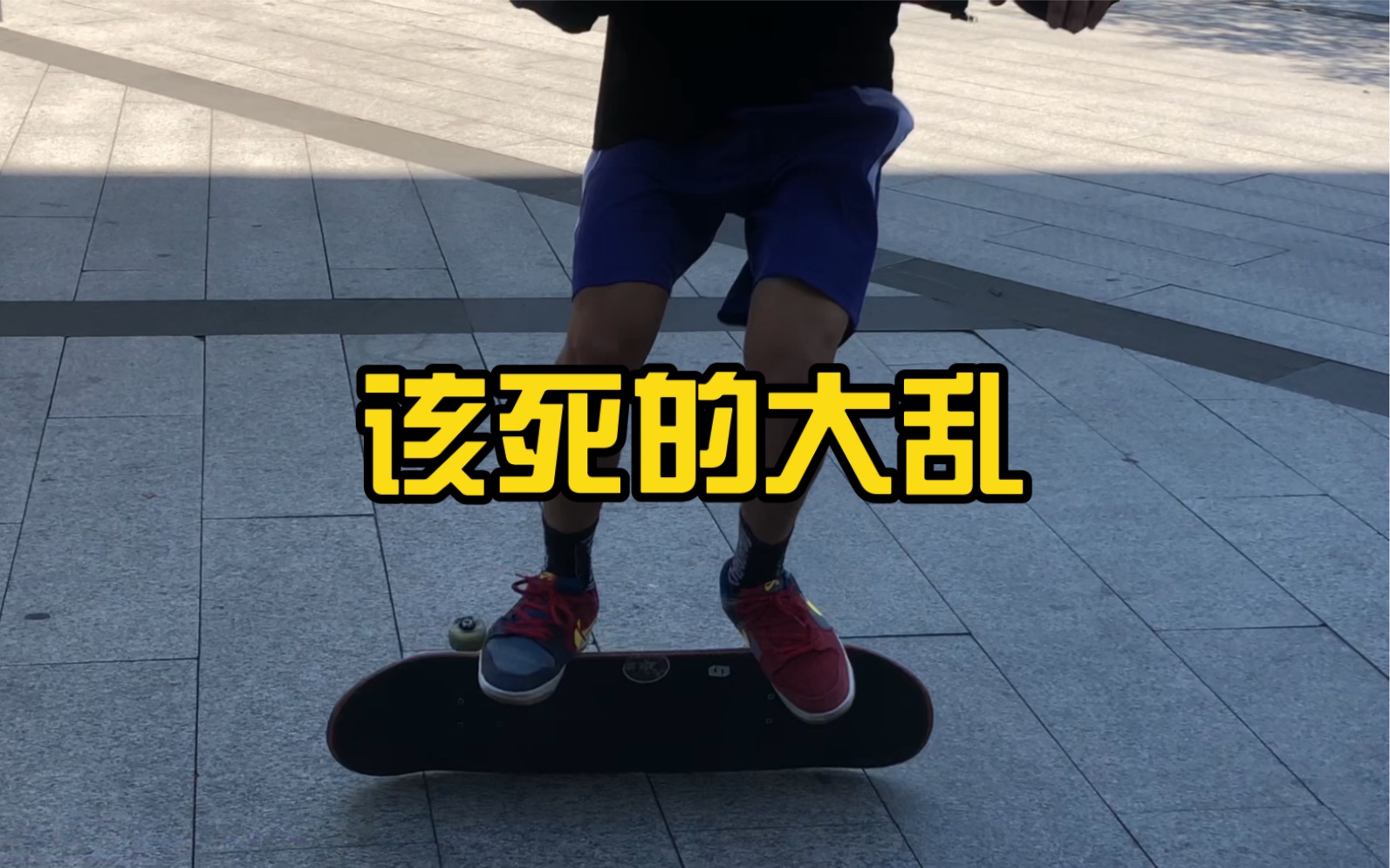 【滑板】她说大乱很帅,最后她却与乱皆失_哔哩哔哩_bilibili