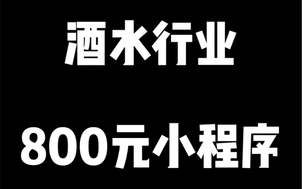 800元帮客户做了个卖酒的小程序,没有华丽的广告,只有实在的价格.哔哩哔哩bilibili