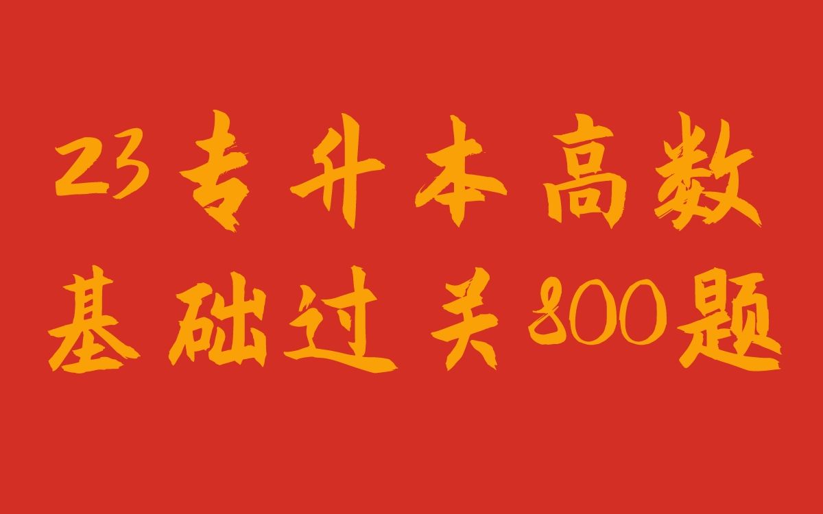 [图]系统细致！23专升本高数基础过关800题精讲