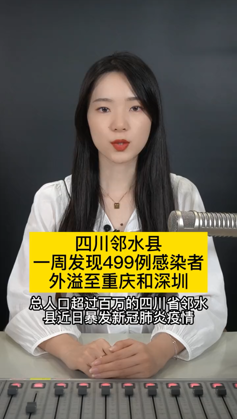 四川邻水县一周发现499例感染者外溢至重庆和深圳%疫情哔哩哔哩bilibili